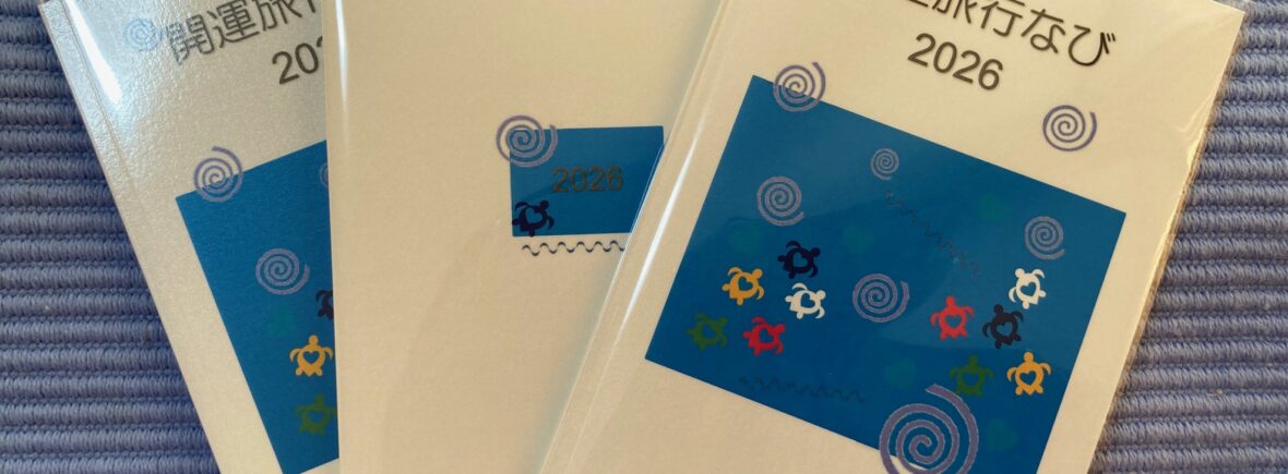 開運旅行なび2026