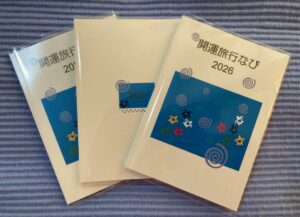 開運旅行なび2026