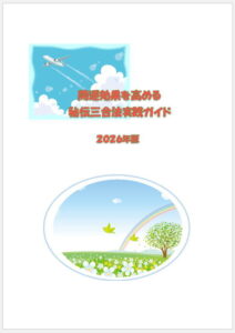 秘伝三合法ガイド