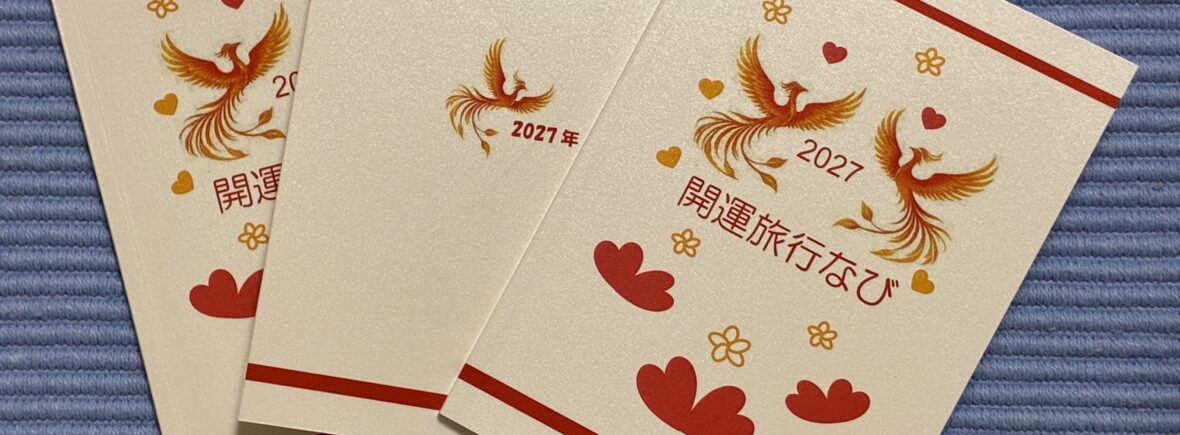 開運旅行なび2027